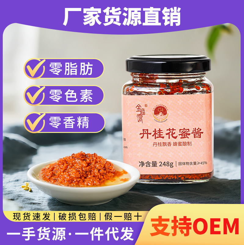 金庭露丹桂花蜜酱食品级健康配方批发蜜香浦城丹桂