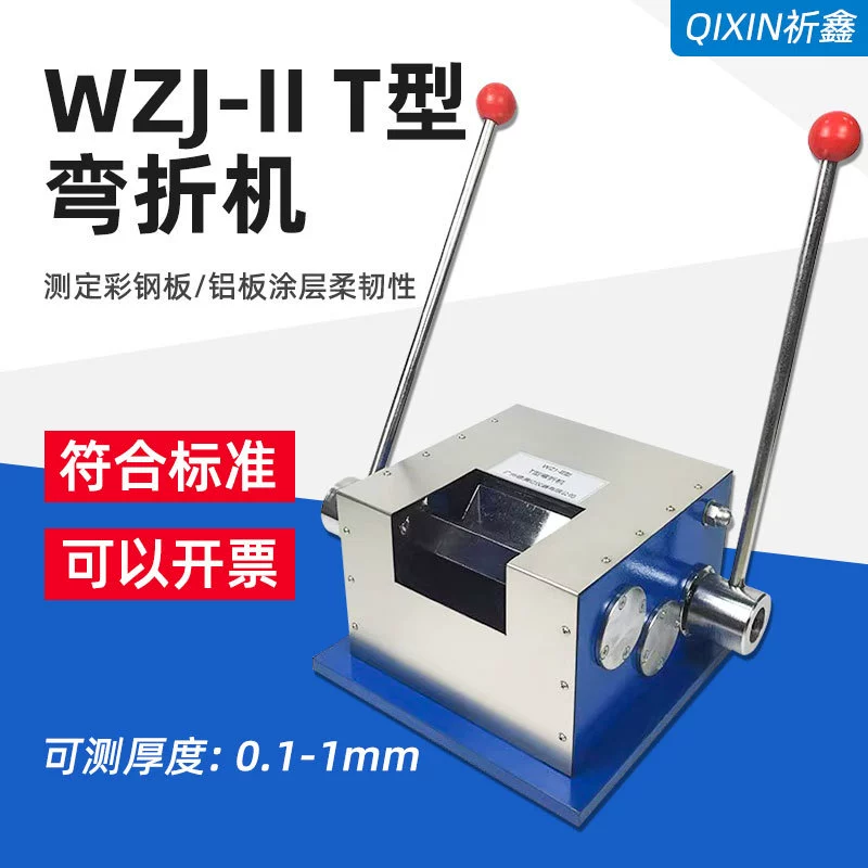 WZJ-II B T-образная машина для испытания на изгиб цветной стальной пластины для измерения гибкости покрытия T изгиб