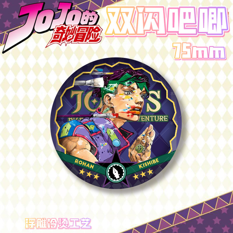 JOJO的奇妙冒险PET双闪吧唧徽章浮雕烫金炫彩胸章马口铁谷子|undefined