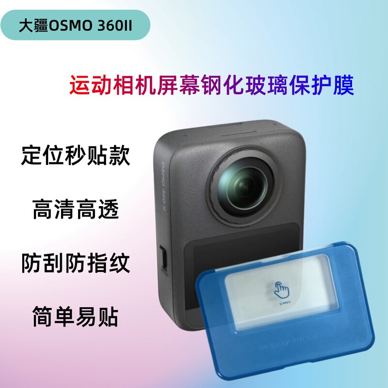 Suitable for DJI OSMO360II action camera 360 second-generation screen positioning, instant application of AR high-definition tempered glass film Suitable for DJI OSMO360II action camera 360 second-generation screen positioning, instant application of AR high-definition tempered glass film