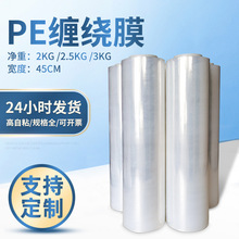 缠绕膜拉伸膜45cm包装物流打包膜pe工业保鲜膜电线塑料自粘膜加长