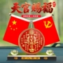车载桌面家居天官赐福红旗