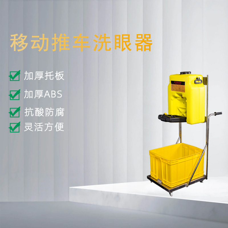 53L便携式移动推车洗眼器厂家直销AH34-2020