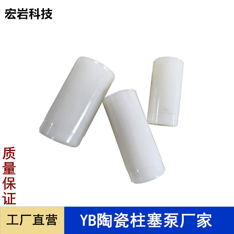 YB泥浆柱塞泵尼龙套YB陶瓷柱塞泥浆泵配件压滤机污水泵阀芯导向套