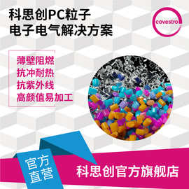 科思创 V0级阻燃PC原料 耐高温抗UV加纤红外穿透电子电气用PC料