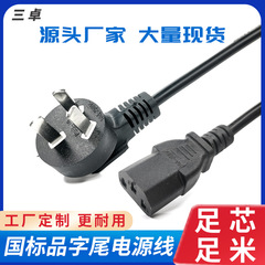 1メートル/1.5メートル国標三差電源コードパソコン炊飯器プラグ線三穴品字尾acケーブル