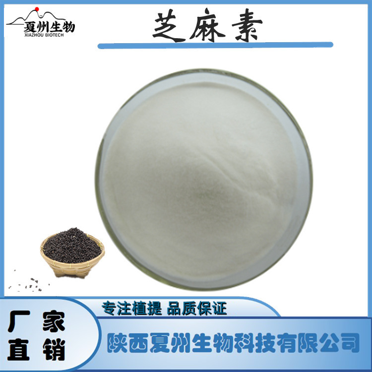 芝麻素98% 607-80-7 黑芝麻提取物 夏州生物 现货 1Kg起