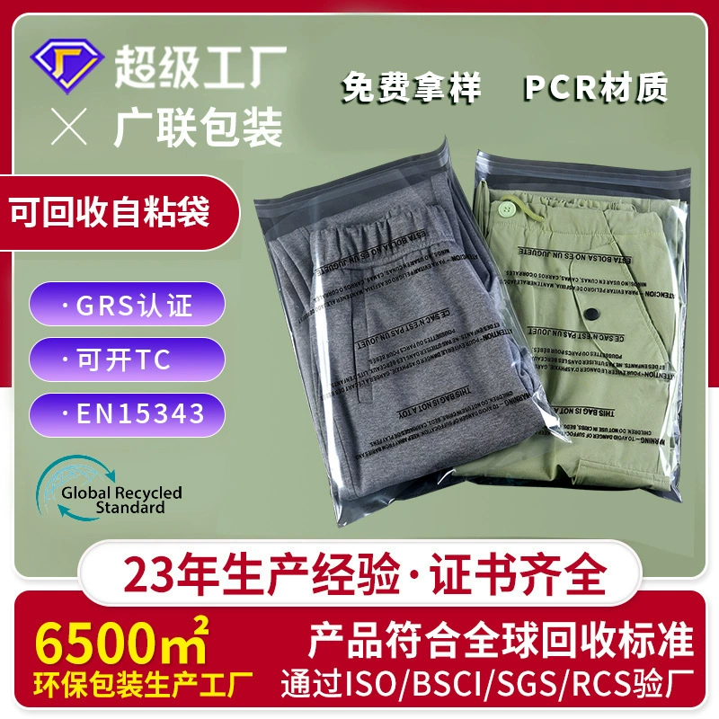 Переработанный полиэтиленовый пакет EN15343, перерабатываемый пластиковый пакет с сертификацией GRS, прозрачный пакет для одежды из переработанного ПЭТ, самоклеящийся пакет с возможностью индивидуального оформления