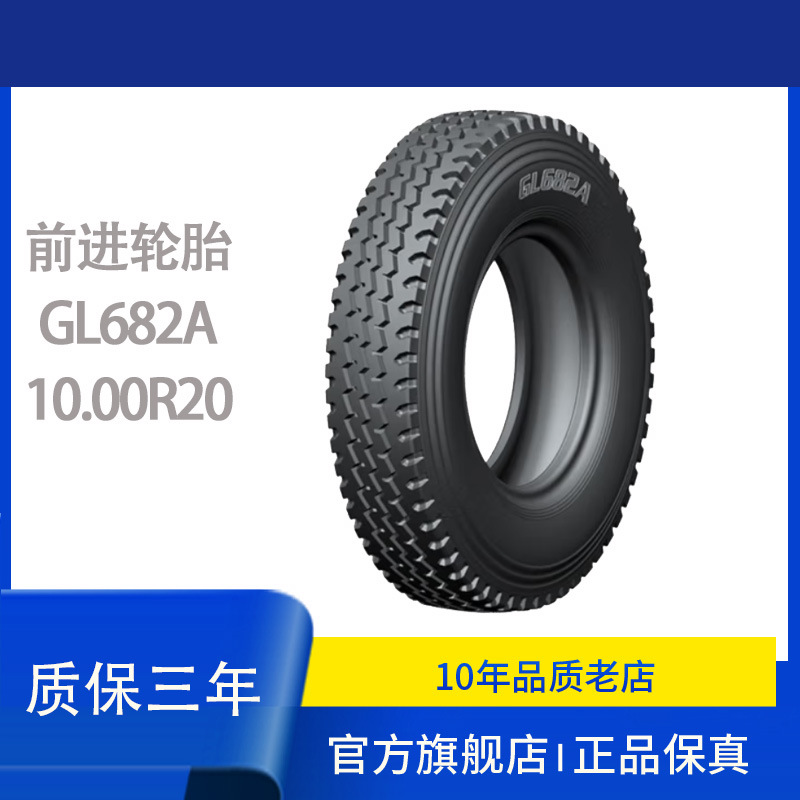 前进轮胎10.00R20-18 GL682A钢丝带内胎 适配客车卡货车轮胎