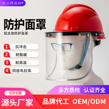 耐酸碱防护面屏铝支架包边面屏安全帽加装防粉尘飞溅隔热防护面罩