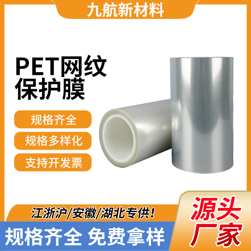 厂家批发PET网纹保护膜 透明模排废膜扩散片自粘网格膜保护膜