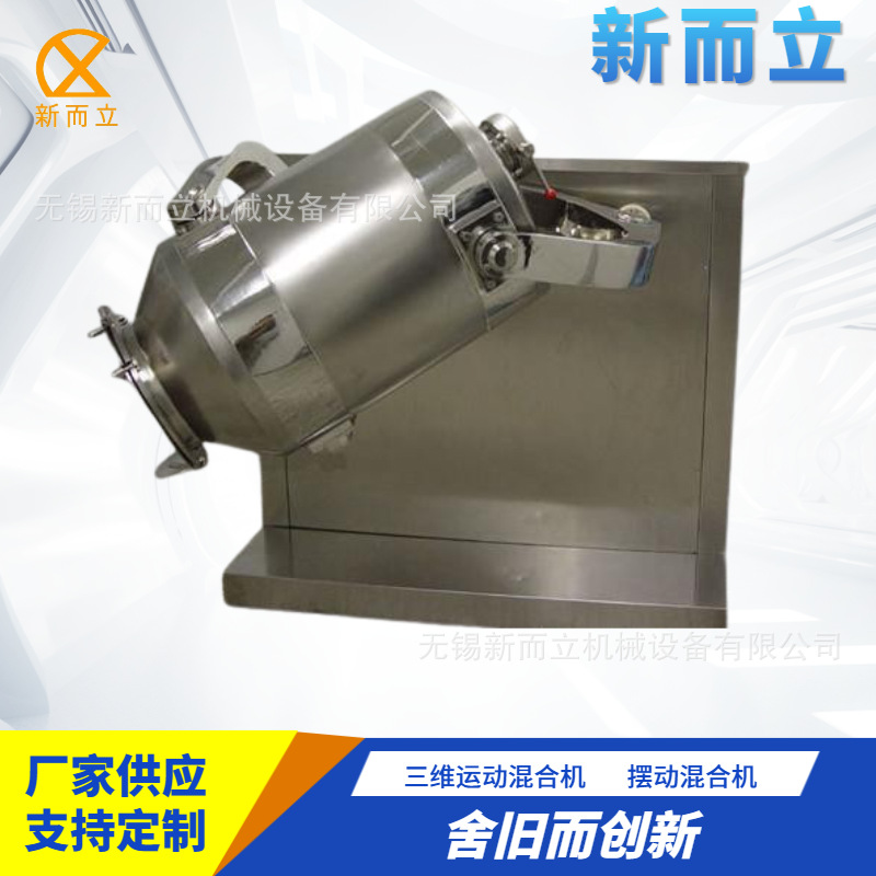 圆筒混合机 三维混合机  多维混合机  搅拌混合机 多运动混料