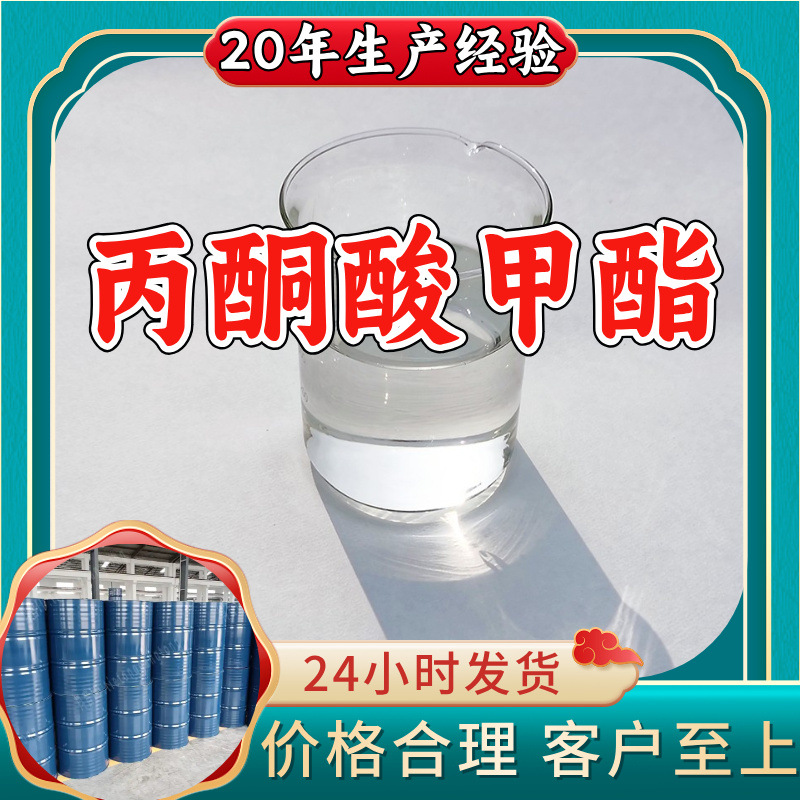 丙酮酸甲酯 源头工厂工业级分析纯顾客是上帝上海山东浙江江苏