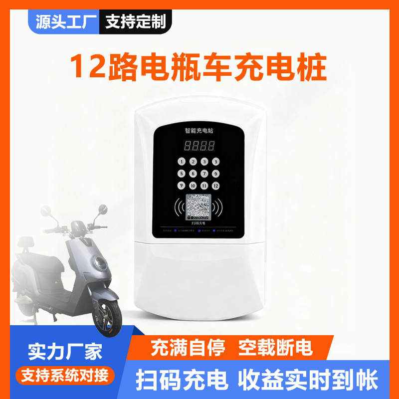电瓶车充电桩12路电动车充电站商用户外物业扫码充电插座三轮车