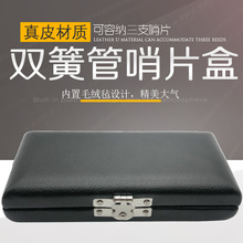 双簧管哨片牛皮盒3支装欧巴便携哨片盒子双簧管哨片包硬盒木制