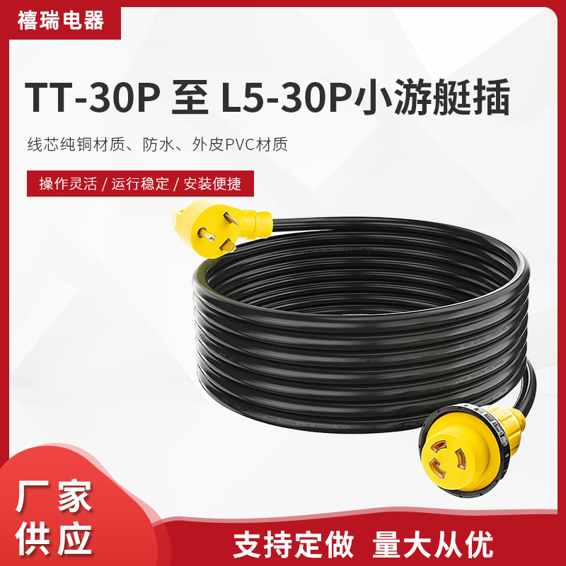 TT-30P 至 L5-30P美标游艇插头 三芯美规电源线 阻燃转换插头