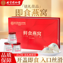 北京同仁堂内廷上用即食燕窝鲜食燕窝代发拿货送朋友家人妻子礼