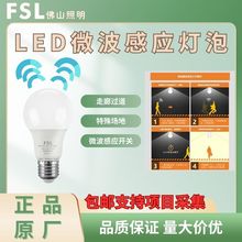 FSL佛山照明LED微波感应专用灯泡螺口人体感应球泡声光控球泡灯