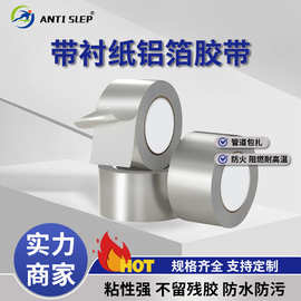 带衬纸铝箔胶带 管道阻燃隔热保温加厚防护胶带灶台 防污铝箔
