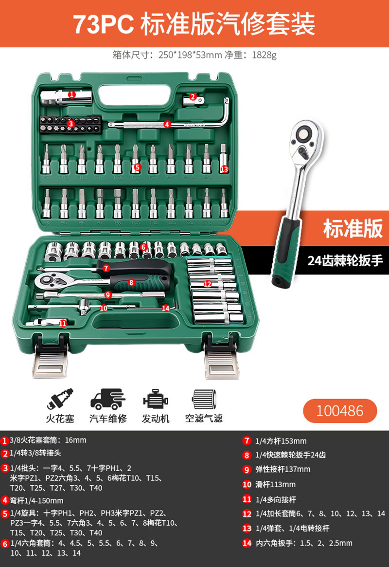 100486 73-piece set standard version 1/4