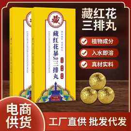 藏红花三排丸瑶浴速溶泡脚足浴暴汗泡脚洗脚丸厂家批发支持代发