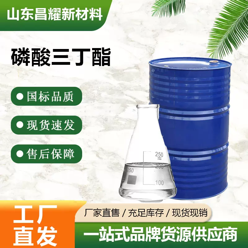 磷酸三丁酯 99.5% 消泡剂 一桶起售 磷酸三丁酯