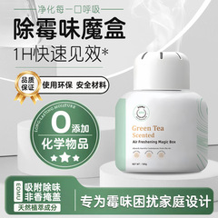 去霉味神器除房间潮湿防霉家用汽车衣柜去异味橱柜沙发除霉味柜子