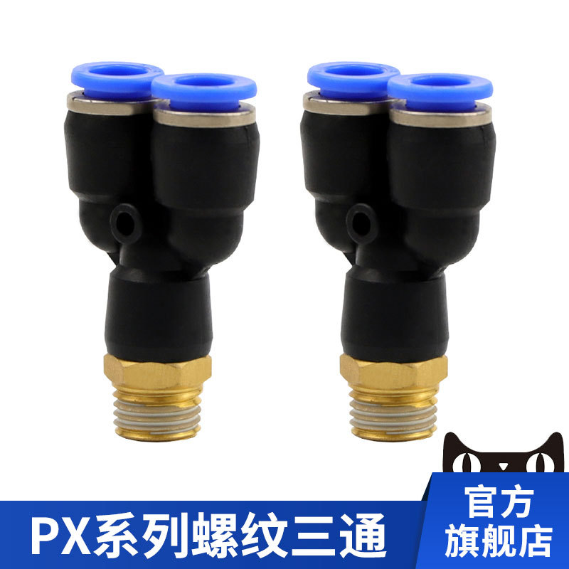 气动快插Y型三通螺纹PX接头PX6-01/PX8-02/10-03/14-04气管接头