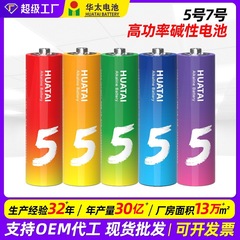 華太五彩アルカリ乾電池五五号七七号1.5v高出力マウス子供玩具リモコンaaa