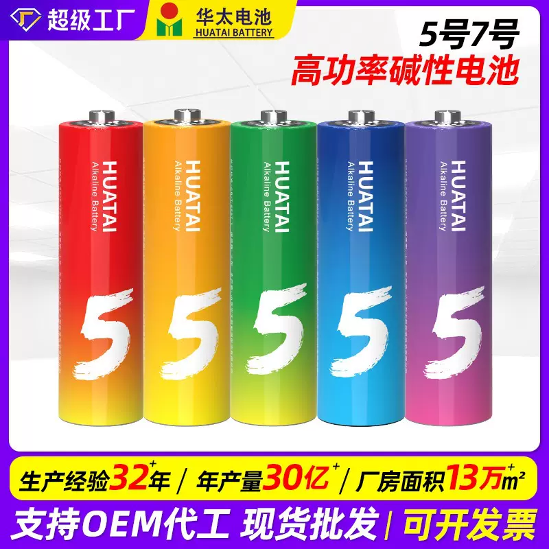 华太五彩碱性干电池五5号七7号1.5v高功率鼠标儿童玩具遥控器AAA