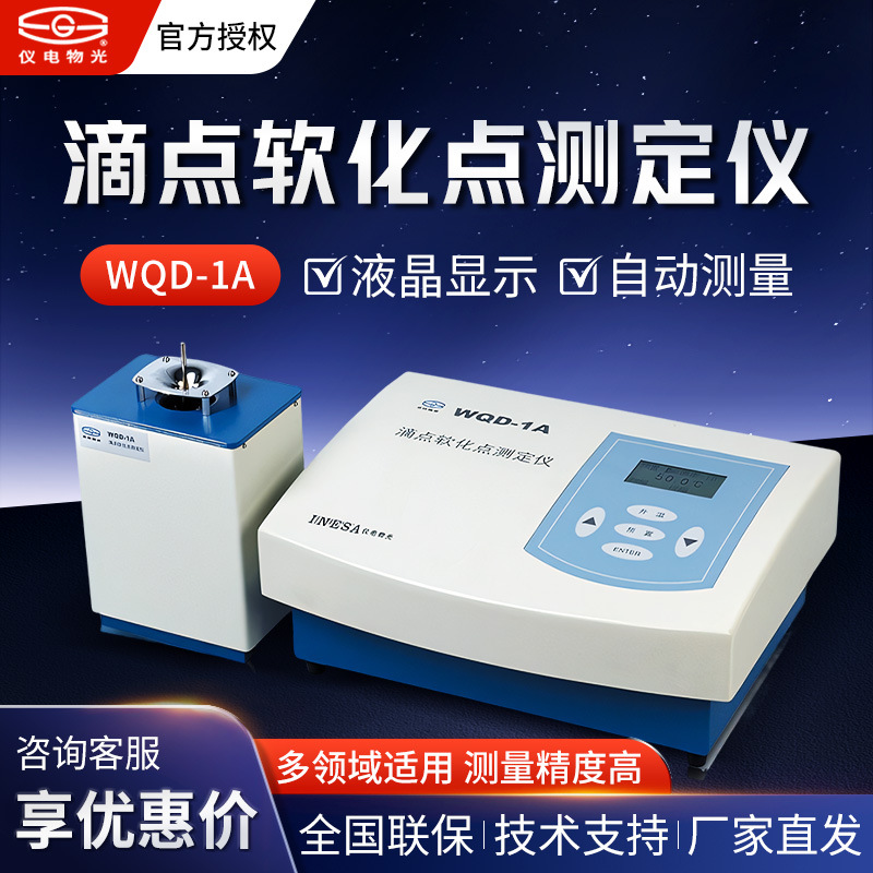 上海精科物光WQD-1A焦油沥青脂肪食用油脂检测仪滴点软化点测定仪