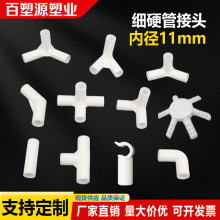 11mm pvc细硬管件圆管弯头立体三通四通直接塑料小管子连接件架子