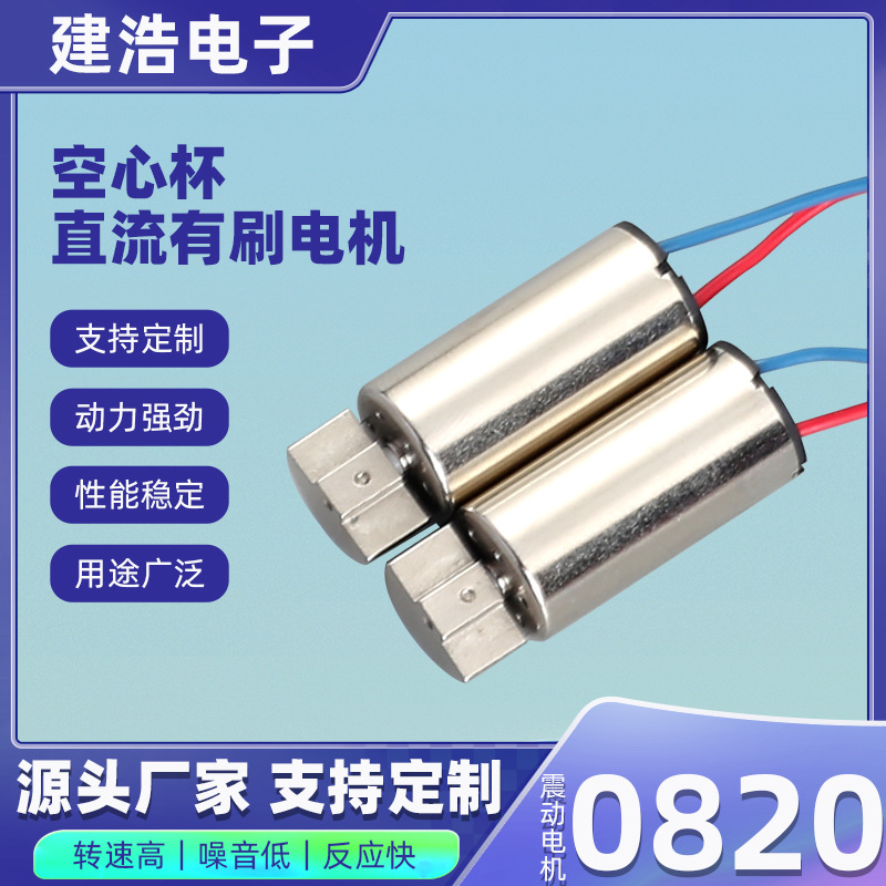 0820震动电机电动玩具直流有刷小马达按摩器空心杯厂家批发微型
