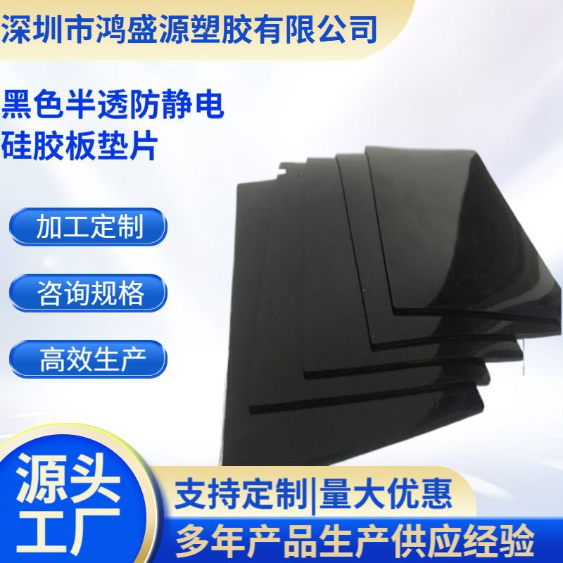 厂家供应黑色半透防静电硅胶板垫片3M背胶硅橡胶卷黑色三元乙丙