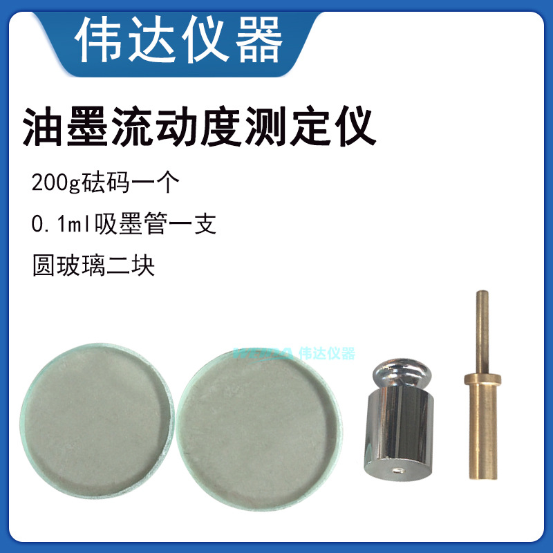 油墨流动度测定仪 GB/T14624.3 胶印油墨流动度 玻璃 砝码 吸墨管