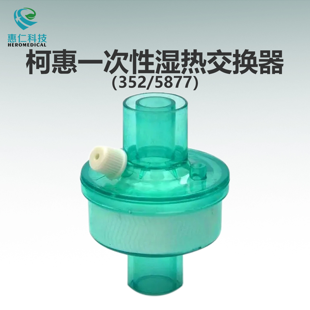 美国柯惠一次性湿热交换器人工鼻成人幼儿静电式过滤器352/5877