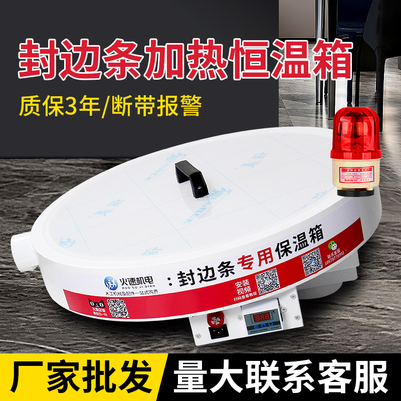 ✅yyo封边条保温箱封边皮恒温箱工业智能封边机保温箱封边带加热