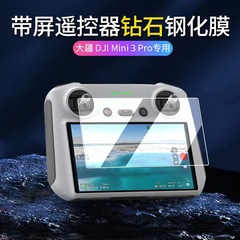 大疆DJI Mini3 proリモコン強化膜御3ガラス膜大疆Min4 pro強化膜を適用する
