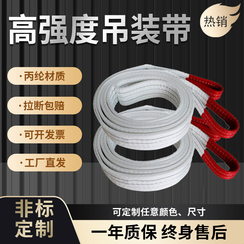 扁平白色丙纶起重吊装带工业吊带拖车绳加厚吊车起重吊带现货