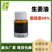 生姜油 姜辣素40% 食品级生姜油树酯 23513-14-6 姜烯酮油 姜辣素