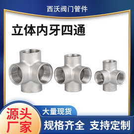 304不锈钢立体四通内牙立体内螺纹直角接头精铸接头4分水管接头