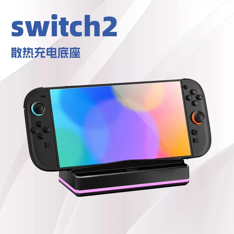 Switch2扩展坞switch2主机充电底座switch2游戏主机散热器充电器
