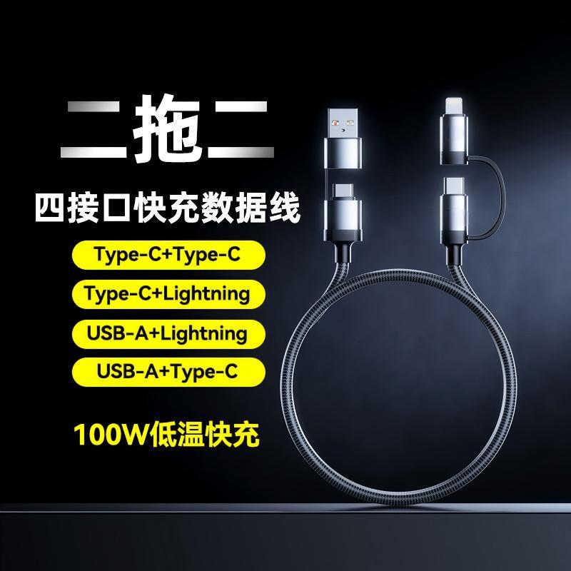 适用华为苹果双TYPE-C超级四合一快充电线PD快充100W二转二数据线|undefined
