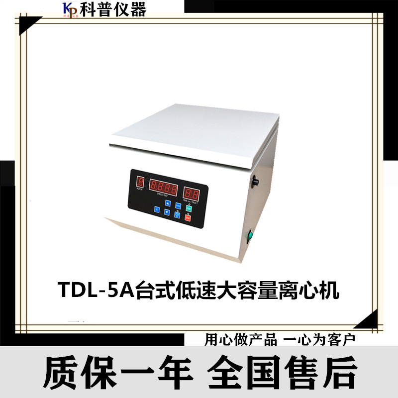 TDL-5A台式低速大容量离心机平衡离心机TDL-5A大容量离心机大功率