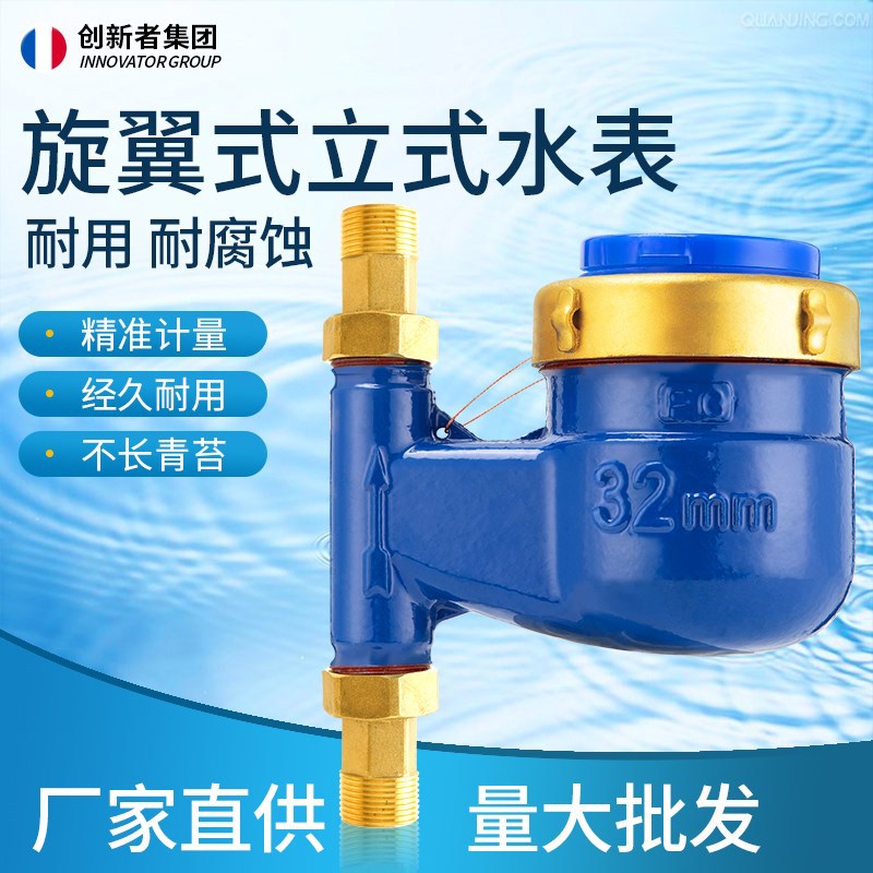 旋翼式自来水水表4分6分1寸家用立式水表公寓出租DN15机械防倒转