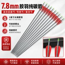 跨境新款比赛用箭胶羽纯碳箭6.2mm射箭竞技户外用箭杆直射准专用