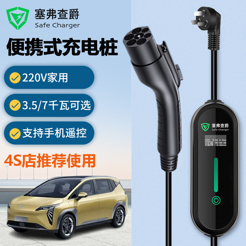 广汽埃安充电桩AIONS魅580炫PLUSVY家用新能源汽车7kW可切换档位|ru