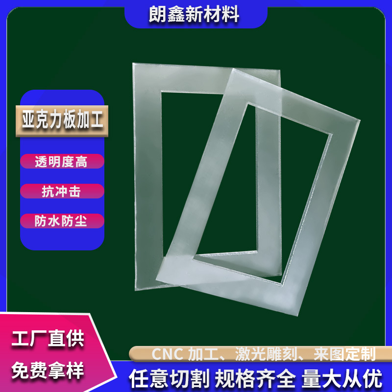 朗鑫新材料高透明亚克力板有机玻璃零件激光切割护罩盖板隔板定制