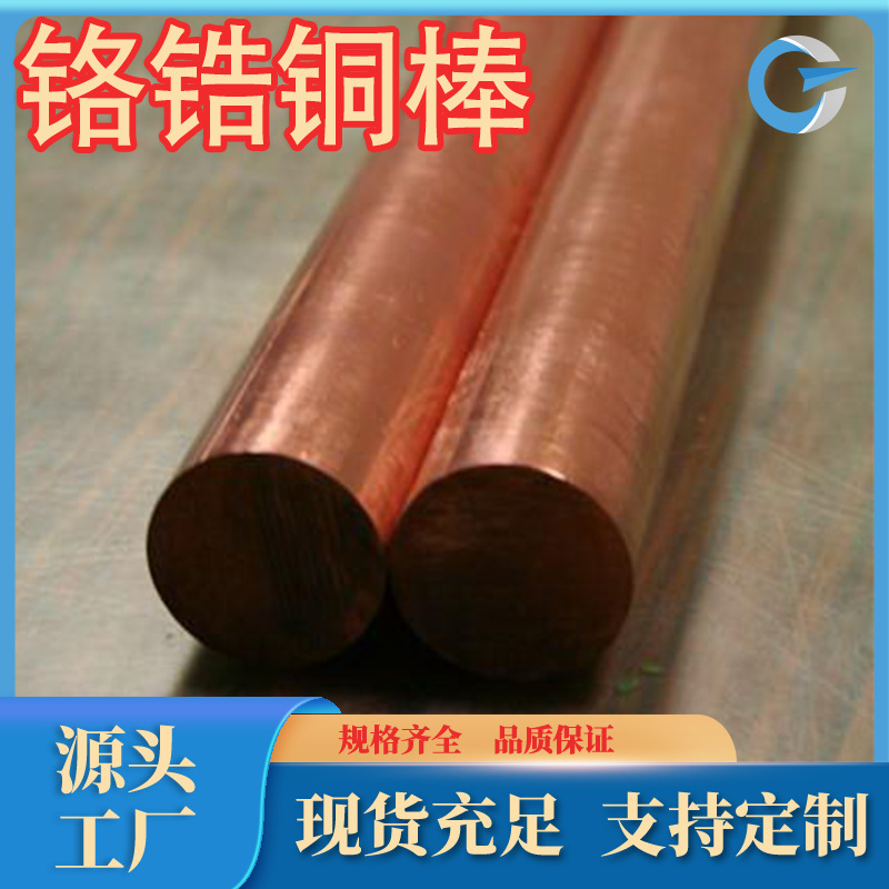 厂家直销QCr0.5铬锆铜棒耐腐蚀铬锆铜板QCr0.5锆青铜规格齐全