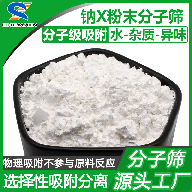 钠X粉末分子筛 选择性吸附剂吸水干燥除杂质除异味 分子筛活化粉